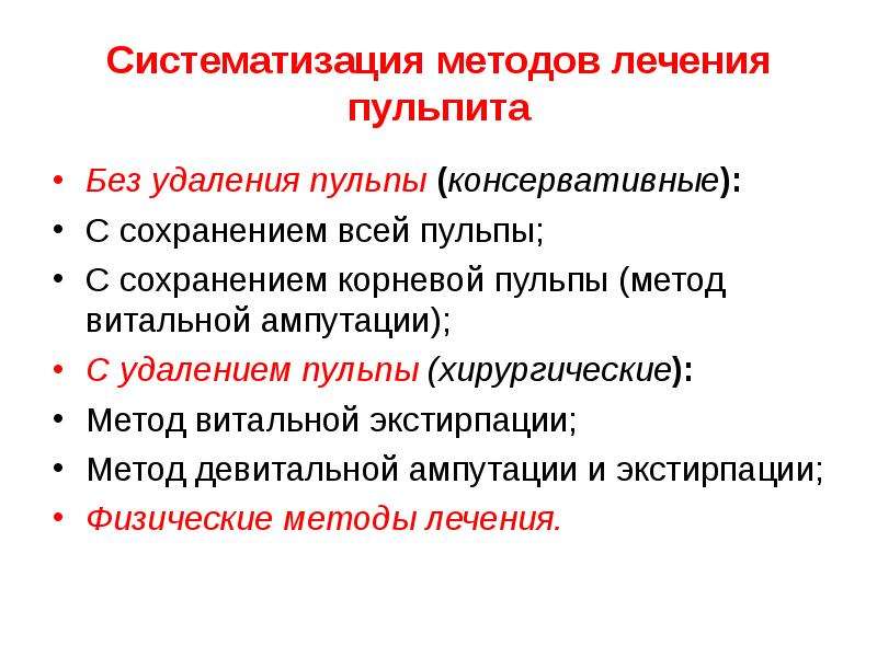 Методы сохранения пульпы. Метод витальной ампутации пульпы. Метод девитальной экстирпации пульпы. Витальная ампутация пульпы. Органический состав пульпы.