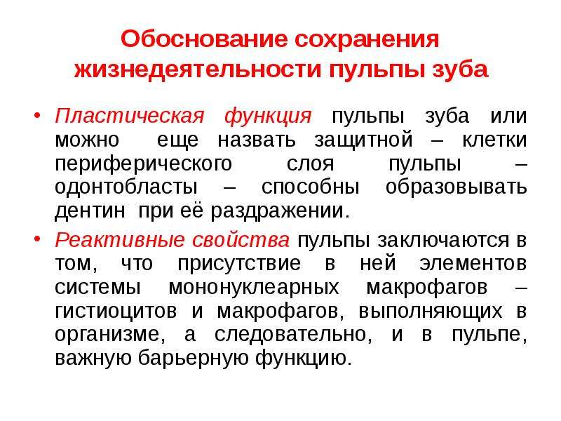 6 обоснуй. Функции пульпы зуба. Функции пульпы. Реактивные свойства пульпы. Основная функция пульпы.