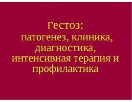 Гестоз: патогенез, клиника, диагностика, интенсивная терапия и профилактика