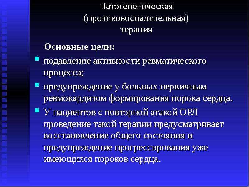 Противовоспалительная терапия. Острая ревматическая лихорадка ppt. Физиологические проблемы у пациента с ревмокардитом. Ревматический процесс. Ревмокардит противовоспалительная терапия.