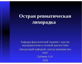 Острая ревматическая лихорадка