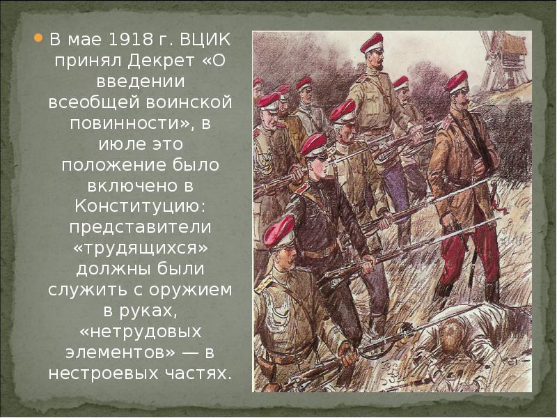 Декрет о всеобщей воинской повинности 1918