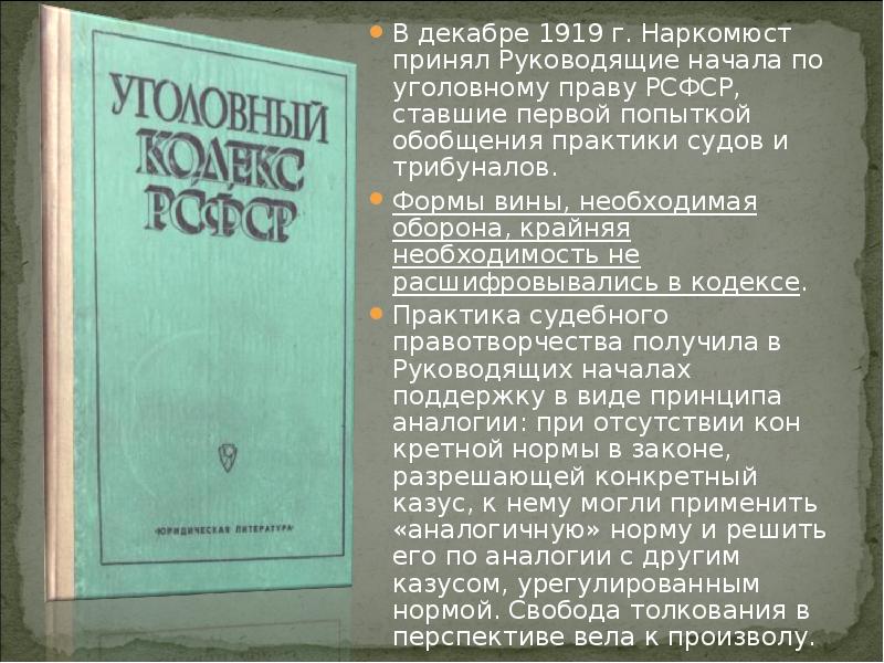 Уголовное право рсфср 1919