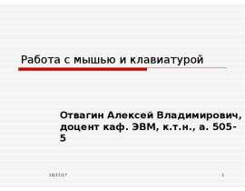 Описание слайда: Работа с мышью и клавиатурой