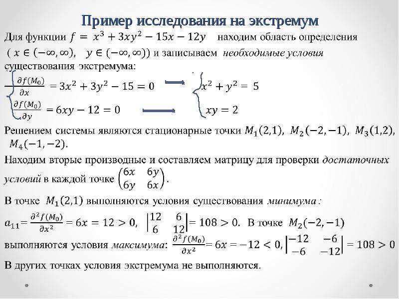 Производная 2 порядка. Экстремумы функции частных производных. Процесс исследования функции на экстремумы. Исследование на экстрему. Исследовать функцию на экстремум.