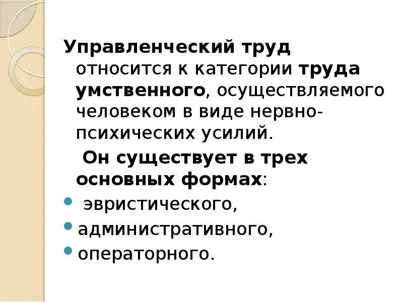 Категории труда. Категории умственного труда. Эвристический вид умственного труда. Форма управления труда эвристический административный операторный. Эвристический управленческий труд.