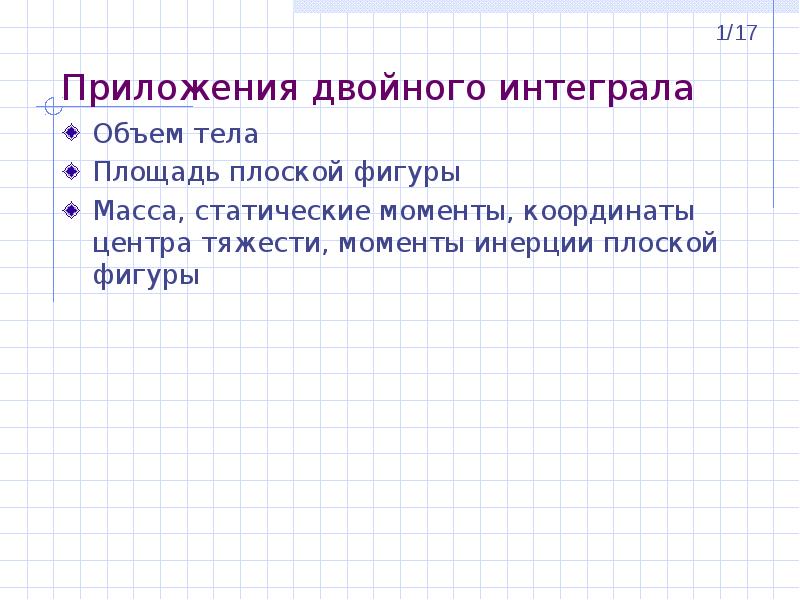 Двойные интегралы площадь фигуры. Приложения двойного интеграла (объем тела; площадь, масса). Центр тяжести тела интеграл. Масса плоской фигуры двойной интеграл. Объем двойной интеграл.