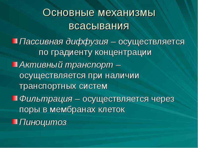 Пассивное всасывание. Основные механизмы всасывания. Основные механизмы всасывания фармакология. Пассивные и активные механизмы всасывания. Активный транспорт это в фармакологии.