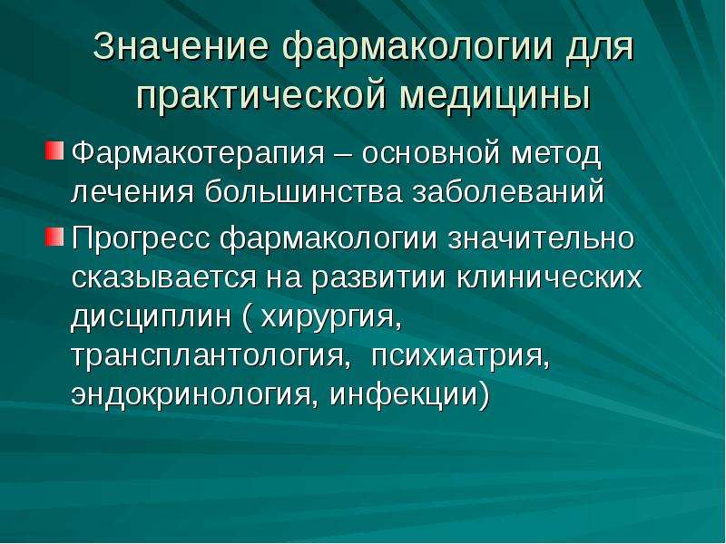 Введение в клиническую фармакологию презентация