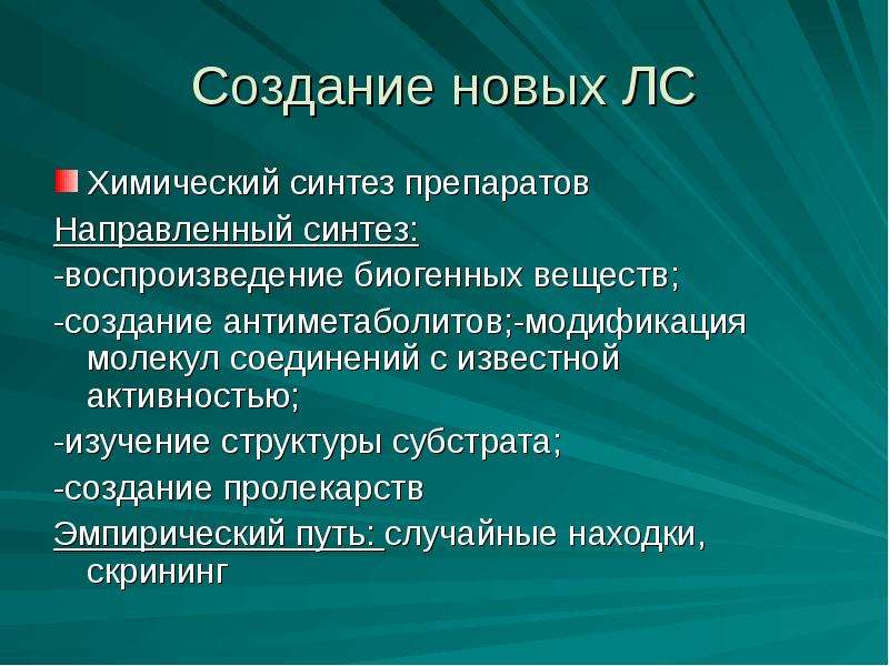 Создание веществ. Химический Синтез препаратов. Направленный химический Синтез препаратов. Введение в фармакологию презентация. Направленный Синтез.