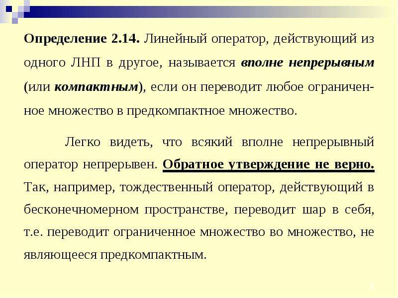 Линейный оператор. Линейные непрерывные операторы. Определение линейного оператора. Вполне непрерывный оператор. Пространство линейных непрерывных операторов.