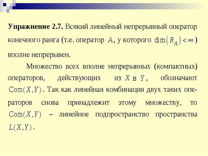 Определить вполне. Вполне непрерывный оператор. Компактный оператор. Пространство линейных непрерывных операторов. Вполне непрерывный оператор примеры.