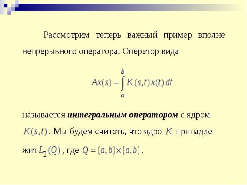 Определить вполне. Вполне непрерывный оператор. Вполне непрерывный оператор примеры. Интегральный оператор Фредгольма. Операторы, определение, примеры.