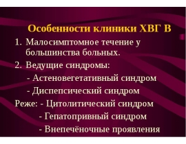 Особенности клиники ХВГ В Малосимптомное течение у большинства больных