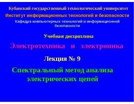 Спектральный метод анализа электронных цепей