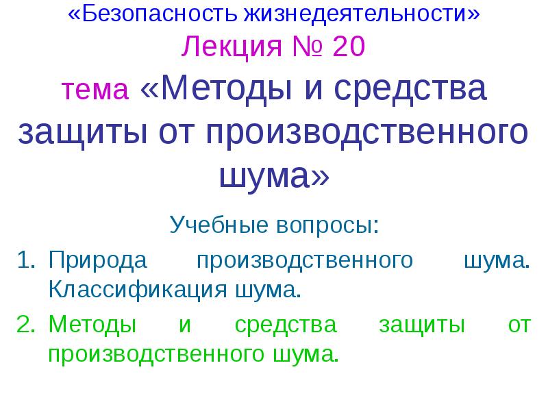 Защита от шума - презентация, доклад, проект скачать