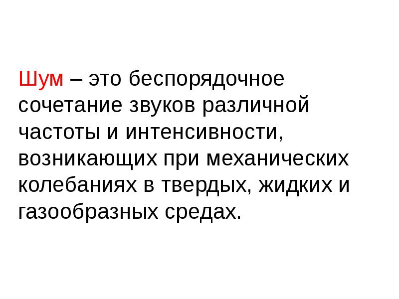 Шум это. Шум. Шум – это сочетание звуков. Шум это беспорядочное сочетание. Механический шум.