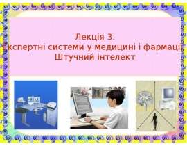 Поняття експертної системи (ЕС) та штучного інтелекту