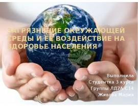 Загрязнение окружающей среды и его воздействие на здоровье населения