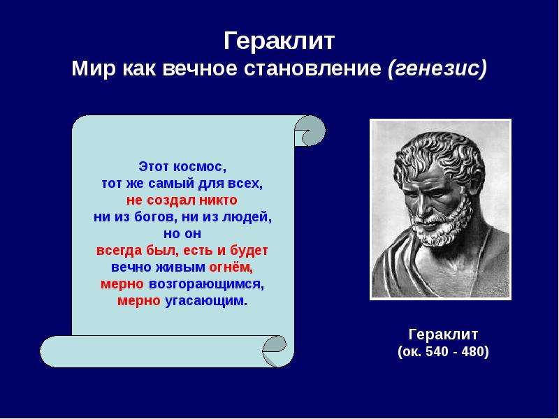 Гераклит период. Гераклит Милетская школа. Гераклит и элеаты. Натурфилософия Гераклит. Гераклит труды.