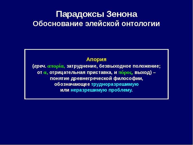 Греческая натурфилософия. Ранняя Греческая натурфилософия. Греческая натурфилософия презентация. Парадокс элейской школы. Зенон онтология.