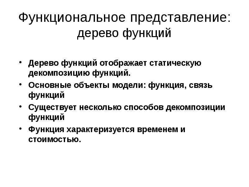 Какие существуют функции. Функциональное представление. Пример функционального представления. Способы программного представления дерева. Функциональность представления материала.