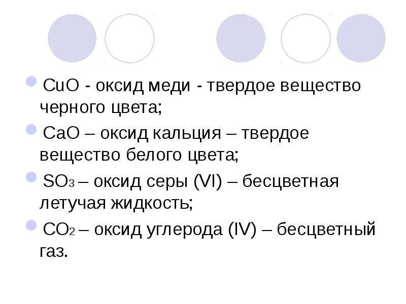 Оксид какой цвет. Оксид твёрдое вещество белого цвета. Cuo твердое вещество. Оксид меди твердое вещество. Твердые оксиды белого цвета.