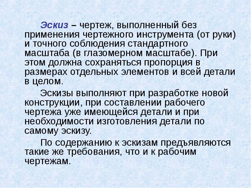 Чертеж выполненный без применения чертежных инструментов и точного соблюдения масштаба