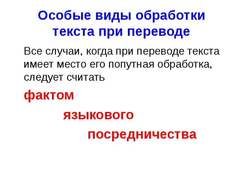 Стоящая перевод. Особые виды обработки текста. Типы текстов при переводе.. Виды обработки текста при переводе. Виды перевода песен.