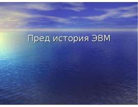 Пред история ЭВМ