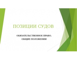 ПОЗИЦИИ СУДОВ