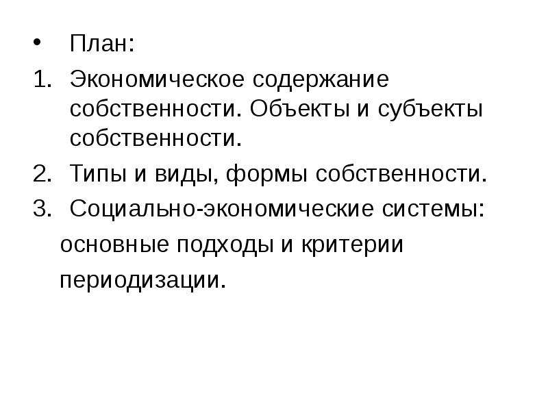 По своему экономическому содержанию собственность это