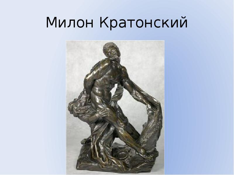 Милон. Феаген Атлет древней Греции. Милон Олимпийский чемпион. Атлет Феаген статуя. Атлет Милон прославился.