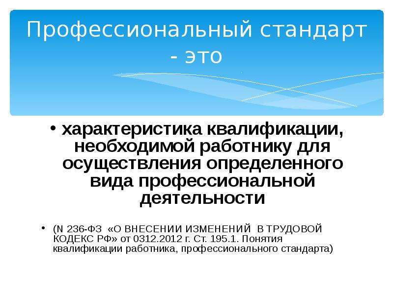 Фз 236. Стандарты профессиональной деятельности. Характеристики профессионального стандарта. Квалификация профессионального стандарта. Виды профессиональных стандартов.