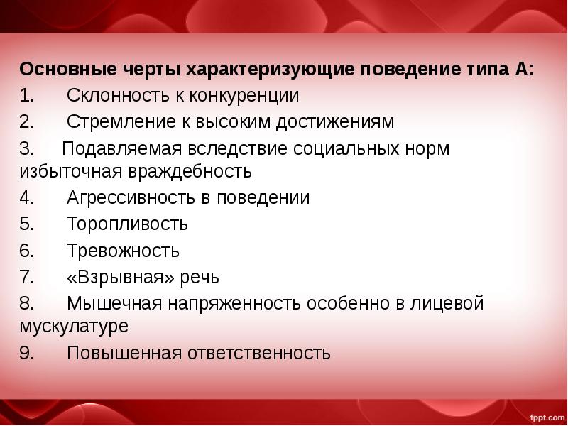 Основные черты поведения. Основных чертах поведения. Склонность конкуренции высокая самооценка. Типы поведения.