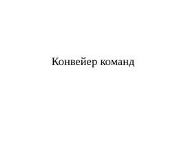 Конвейер команд
