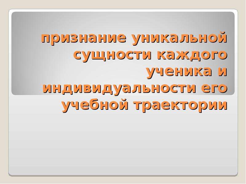 Признать уникальным. Признание уникальности ребенка.