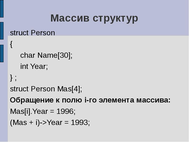 Struct type. C массив структур. Массив структур с++. Структуры массивы структур с++. Структурный массив в c++.