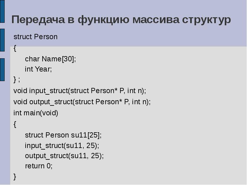 Naming 30. Передача массива в функцию. Передача массива в функцию c++. Передать массив в функцию c++. Передача трехмерного массива в функцию c++.