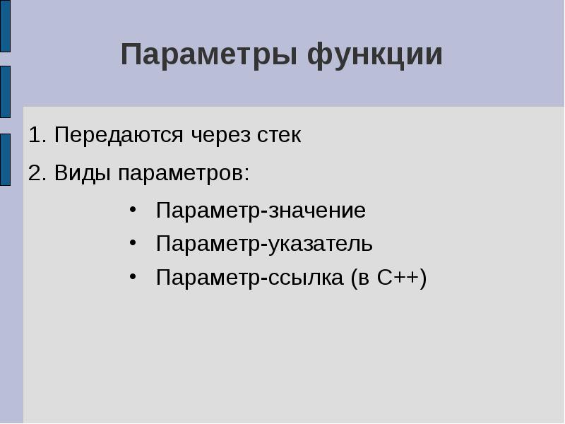 Параметр ссылка. Параметры функции. Виды параметров. Виды параметров функции. Значение параметра.