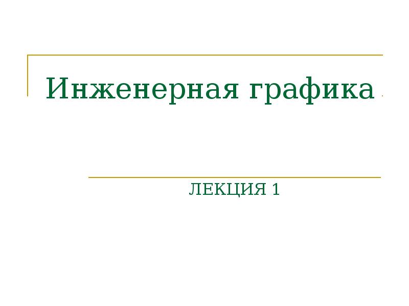 Презентация инженерная графика лекции