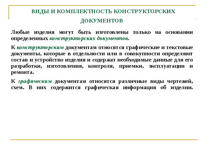 Графические и текстовые документы которые в совокупности или в отдельности определяют состав проекта