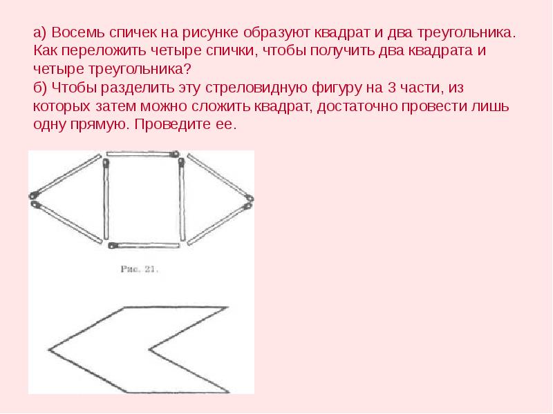 2 квадрата 4 треугольника