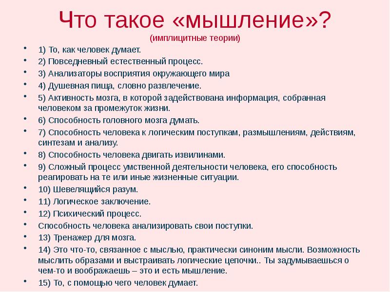 Что такое мысль. Мысль. Вопросы по психологии мышления. Бытовое мышление. Психология мысли.