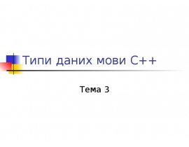 Типи даних мови С++