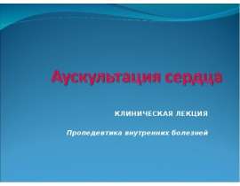 Аускультация сердца