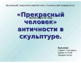 Прекрасный человек античности