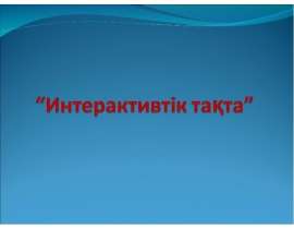 Интерактивтік тақта1 слайд