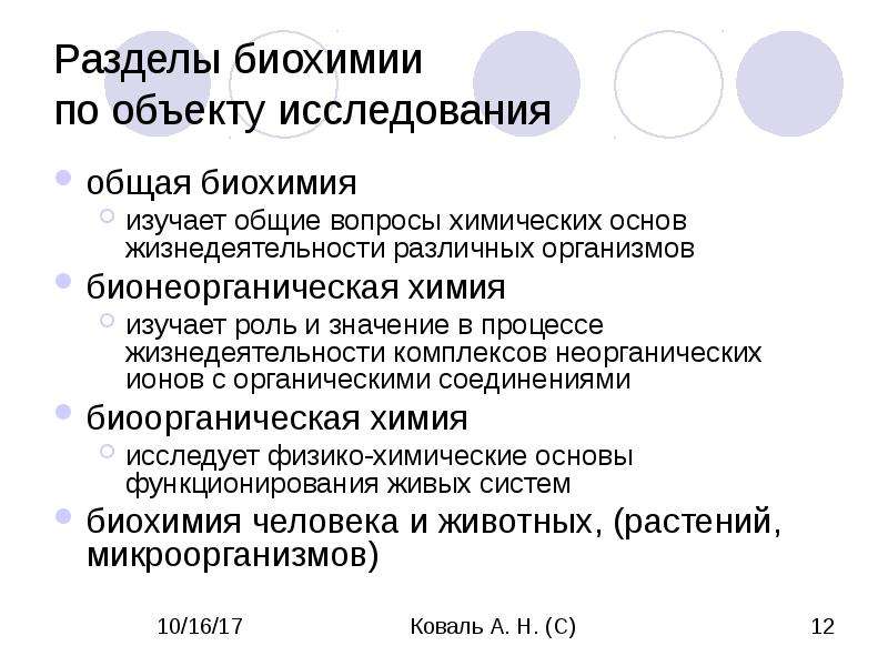 Что изучает биохимия. Основные разделы биохимии. Разделы медицинской биохимии. Биохимия, предмет изучения, разделы биохимии.. Разделы биологической химии.