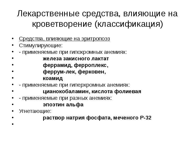 Презентация лекарственные средства влияющие на систему крови